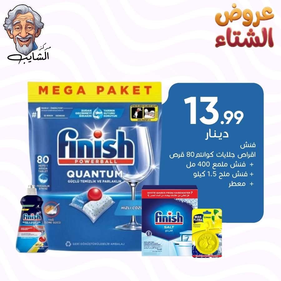 فنش اقراص جلايات جوانتم  80 قرص + فنش ملمع 400 مل + فنش ملح 1.5 كيلو +معطر جلايات