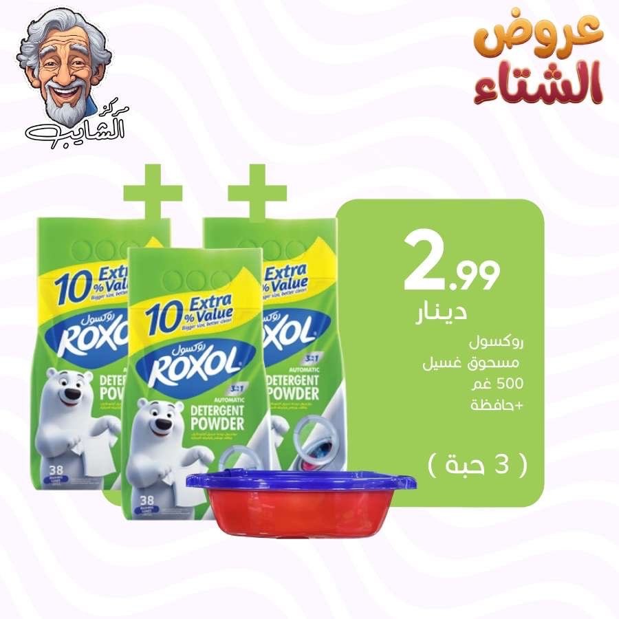 روكسول مسحوق غسيل 500*3+حافظه