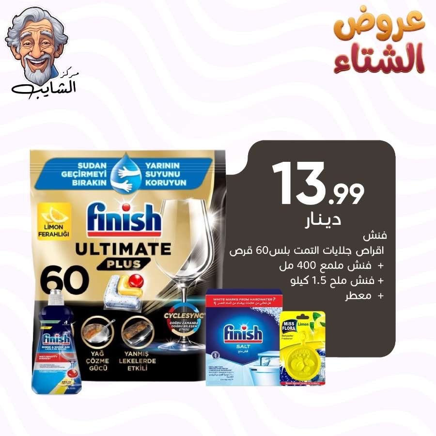 فنش اقراص جلايات التميت بلس 60 قرص + فنش ملمع 400 مل  + فنش ملح 1.5 كيلو + معطر جلايات