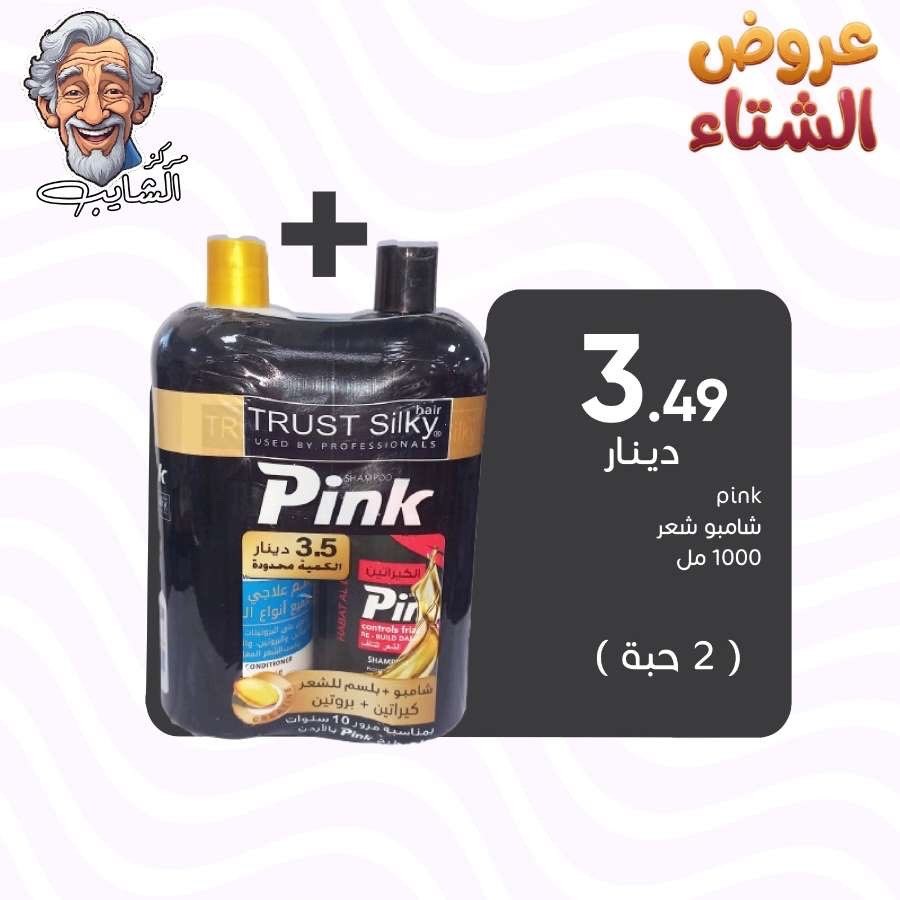 بينك شامبو شعر 1000 مل (2 حبة)