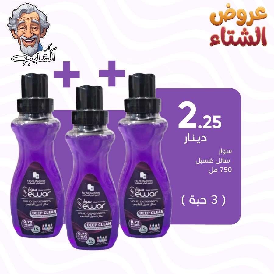 سوار سائل غسيل 750 مل (3 حبه )