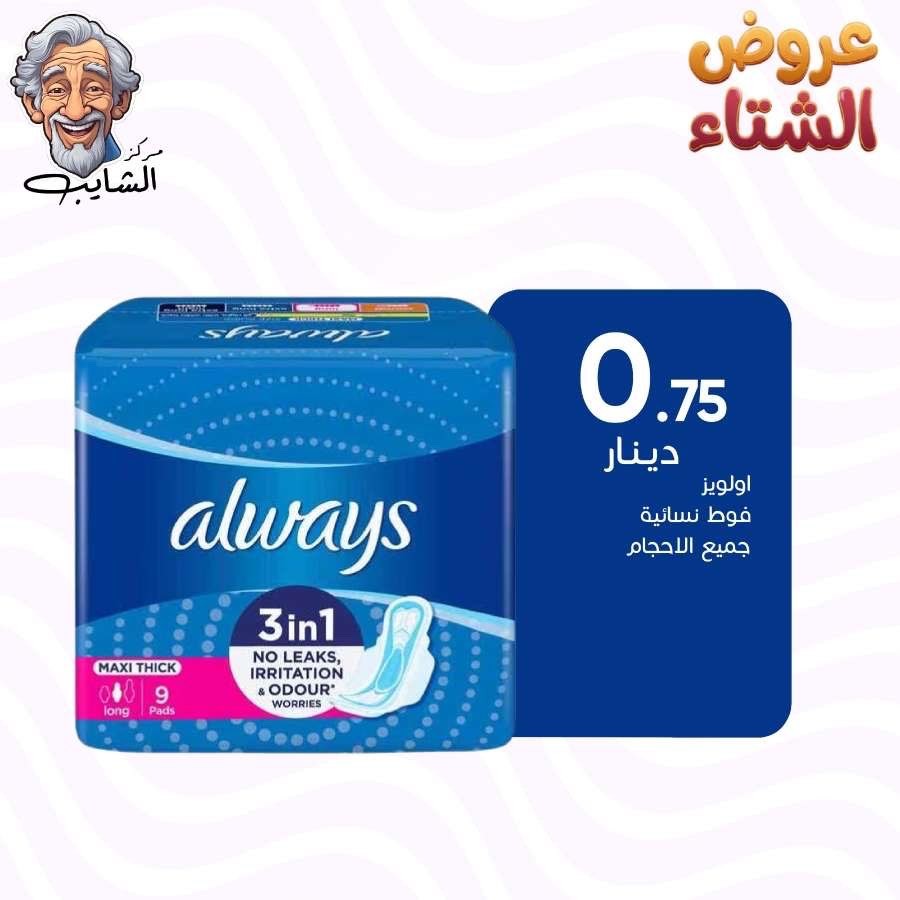 فوط نسائية اولويز ماكسي سميكة عادي 8 فوطة