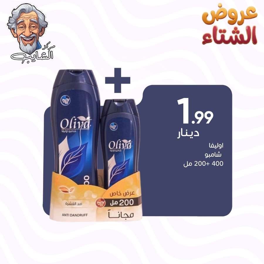 شامبو اوليفا للشعر الدهني 400 مل + 200 مل