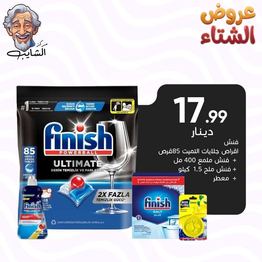 فنش اقراص جلايات التميت 85 قرص + فنش ملمع 400 مل + فنش ملح 1.5 كيلو + معطر جلايات