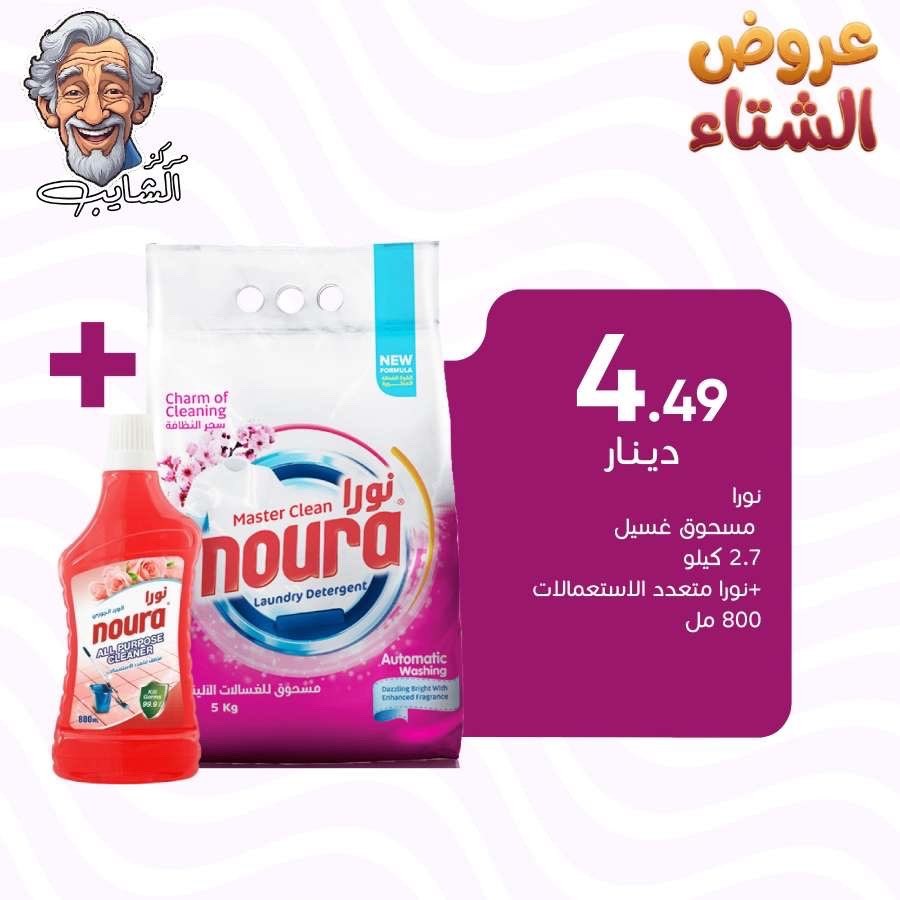 نورا مسحوق غسيل  2.7 كيلو + نورا متعدد استعمالات  800 مل