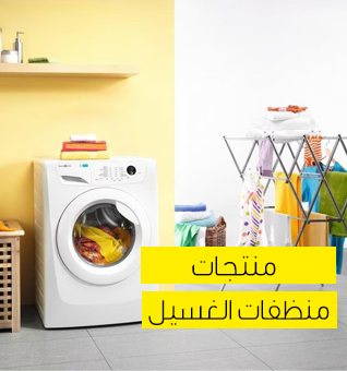 منتجات غسيل الملابس