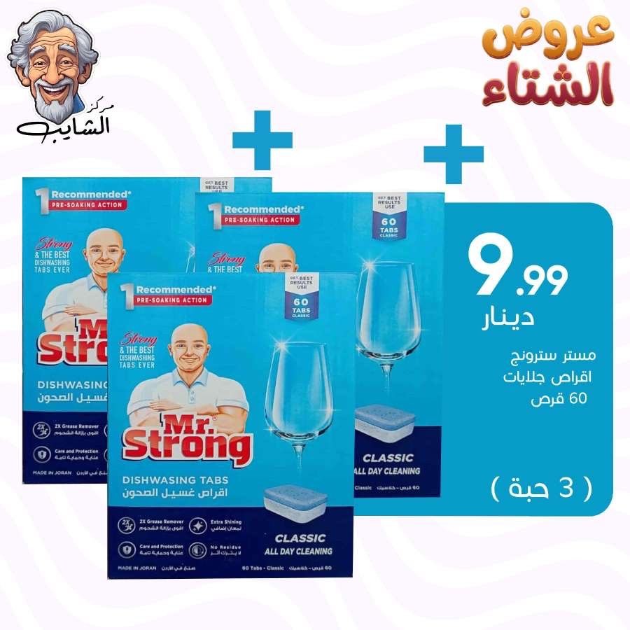 مستر سترونج اقراص جلايات-60 قرص -(3حبة)