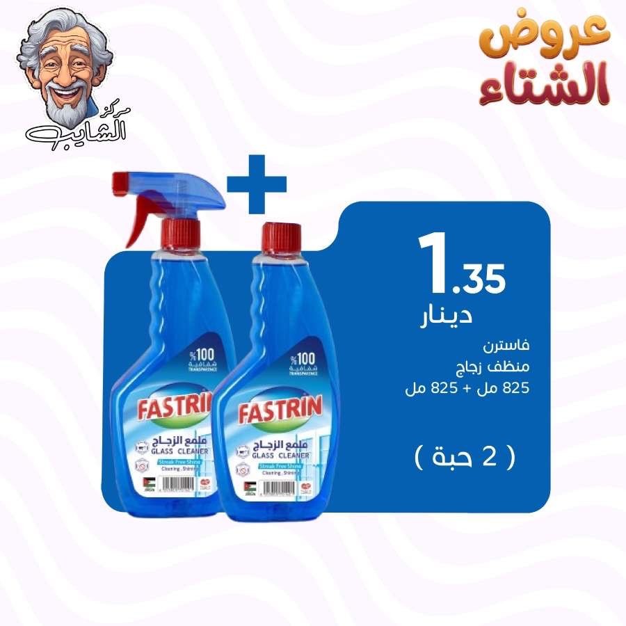 فاسترين منظف زجاج  825مل (2 حبه )