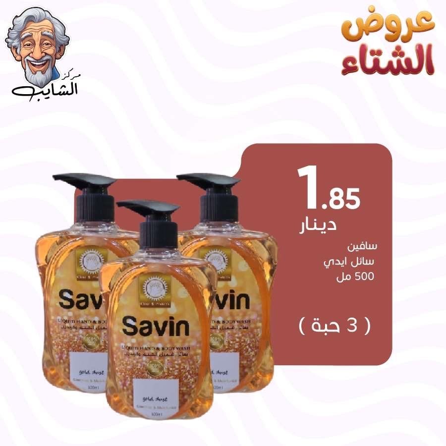 سافين سائل ايدي 500مل -(3 حبه )