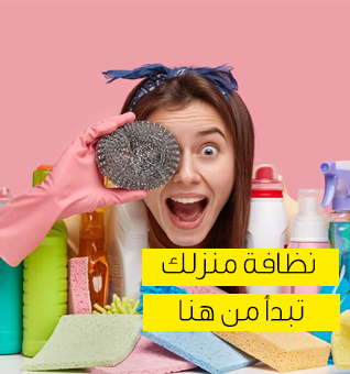 منتجات التنظيف والعناية بالمنزل