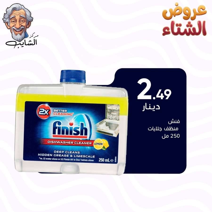 فنش منظف جلايات - 250مل