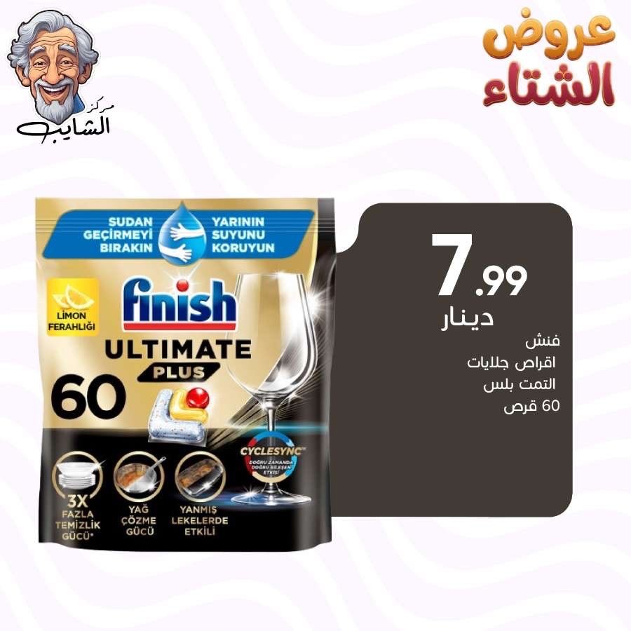 فنش اقراص جلايات التميت بلس 60 قرص