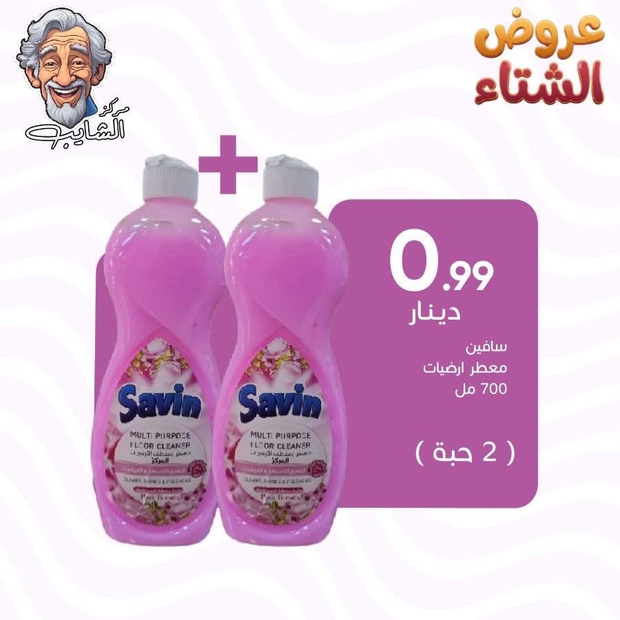 سافين معطر ارضيات 700 مل (2 حبه )